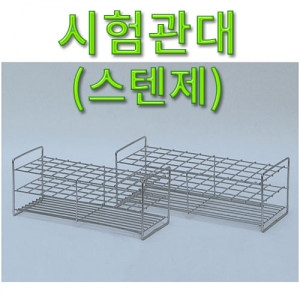 과학1번지 구정과학사,시험관대 (스텐제)