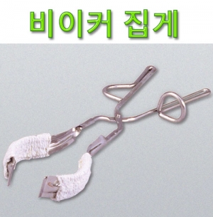과학1번지 구정과학사,비이커집게