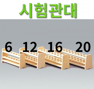 과학1번지 구정과학사,시험관대 6홀 12홀 16홀 20홀 나무시험관꽂이