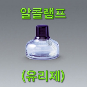 알콜램프(유리제) 기초과학실험도구KSCI-0681 가열실험시 시료를 가열하는 알콜램프. 집콕 만들기키트 과학교구
