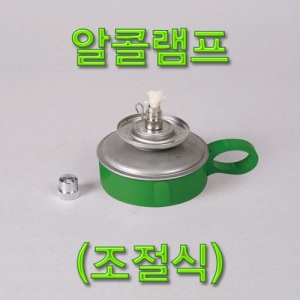 과학1번지 구정과학사,알콜램프(조절식)