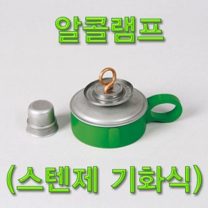과학1번지 구정과학사,알콜램프 (스텐제기화식)