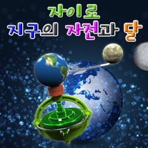 과학1번지 구정과학사,자이로 지구의 자전과 달(1인용/5인용)