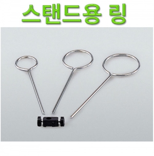 과학1번지 구정과학사,스탠드용 링
