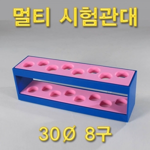 과학1번지 구정과학사,멀티시험관대 30Ø 8구 아크릴 시험관대