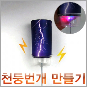 과학1번지 구정과학사,LED 천둥 번개 소리만들기(5인 세트)