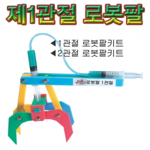 공기압 로봇팔[1관절]KSCI-0165 집콕 만들기키트 과학교구