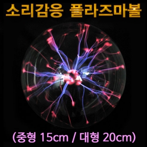 소리감응 플라즈마볼 중형 대형 정전기볼KSCI-7395eb 소리에 반응하는 대형 정전기볼. 집콕 만들기키트 과학교구