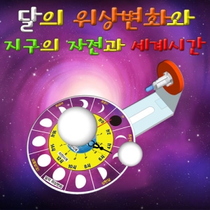 과학1번지 구정과학사,달의 위상변화와 지구의 자전과 세계시간