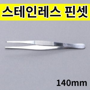 과학1번지 구정과학사,핀셋140mm 스테인레스 강제