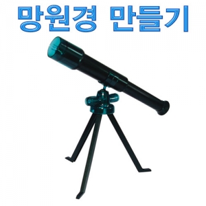 망원경 만들기KSCI-7203loz 집콕 만들기키트 과학교구