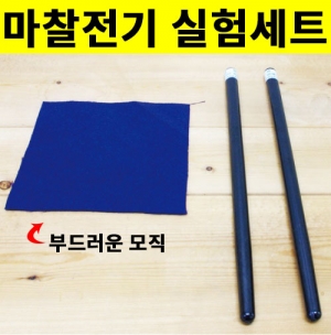 마찰전기 실험세트(부드러운 모직)KSCI-7734 마찰전기 실험세트 기초과학 실험도구. 집콕 만들기키트 과학교구