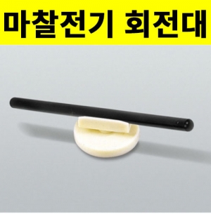 마찰전기회전대KSCI-1645 집콕 만들기키트 과학교구
