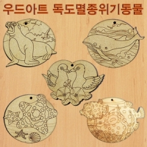 과학1번지 구정과학사,우드아트 독도 멸종위기 동물세트 5종세트