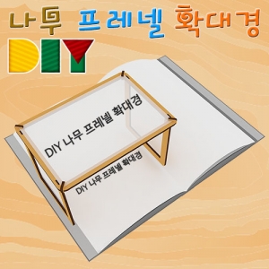 과학1번지 구정과학사,DIY 나무 프레넬 확대경