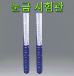 과학1번지 구정과학사,눈금 시험관 - 용량선택