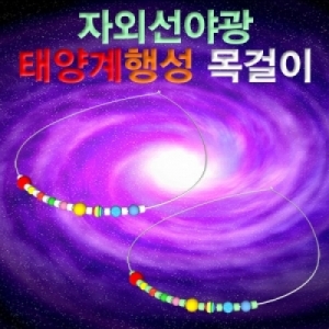 과학1번지 구정과학사,태양계 행성 목걸이만들기세트 비즈형 10인용 과학교구
