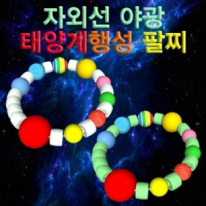 과학1번지 구정과학사,태양계행성모형 팔찌만들기 10인용 과학교구