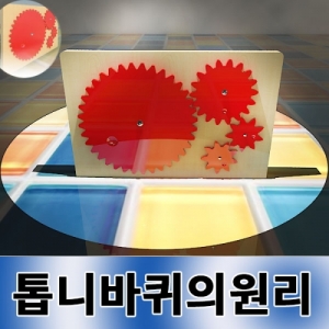 과학1번지 구정과학사,기어 톱니바퀴 원리 동력과학 완성품