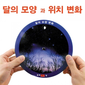 달의 모양변화 5인용KSCI-1379 달의위상변화 관찰 실험도구. 집콕 만들기키트 과학교구