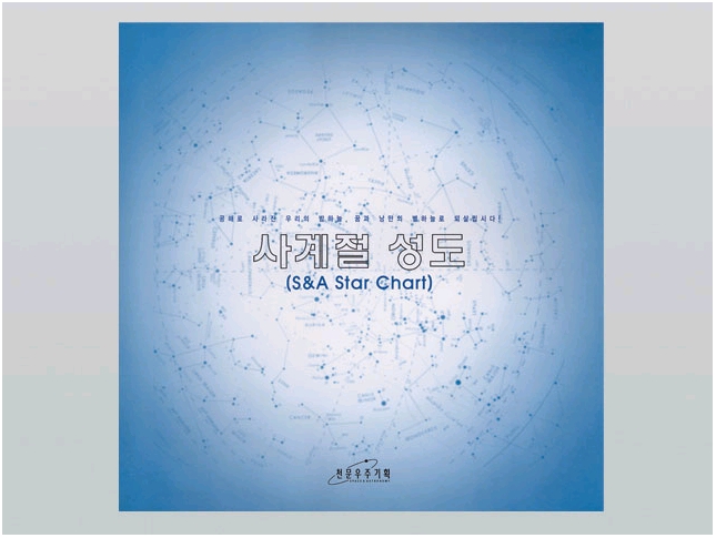 과학1번지 구정과학사,사계절성도