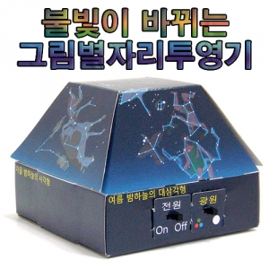 과학1번지 구정과학사,그림별자리투영기 5인용