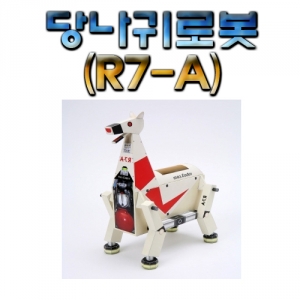 과학1번지 구정과학사,당나귀로봇 (R7-A)