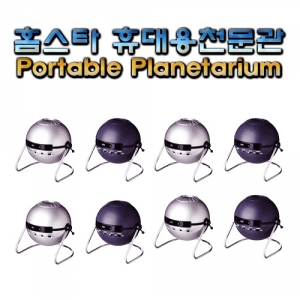 과학1번지 구정과학사,홈스타 휴대용천문관