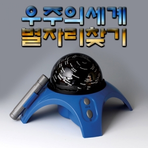 과학1번지 구정과학사,우주의 세계 (별자리 찾기)