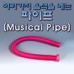 과학1번지 구정과학사,여러가지 음색을 내는 파이프