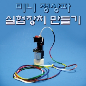 미니 정상파 실험장치 만들기 (10인용)KSCI-3735 집콕 만들기키트 과학교구