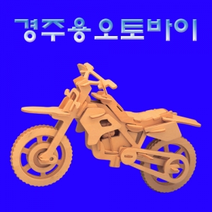 경주용오토바이 집콕 만들기키트 과학교구