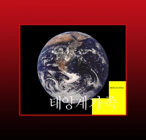 과학1번지 구정과학사,태양계 가족