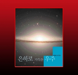 과학1번지 구정과학사,은하로 가득찬 우주