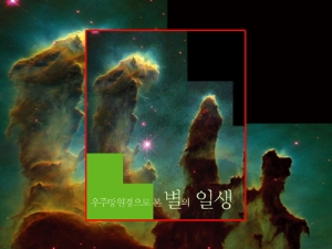 과학1번지 구정과학사,우주망원경으로 본 별의 일생