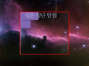 과학1번지 구정과학사,성운 성단 탐험