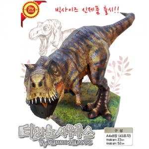 티라노사우루스 52cm 대형 종이공룡 2세트KSCI-5091hp 받침대가있는 티라노사우루스 종이로만드는 공룡. 집콕 만들기키트 과학교구