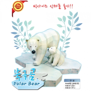 북극곰만들기 아기북극곰포함 북극곰 모형소품KSCI-5092hp 페이퍼토이 인테리어 소품 북극곰만들기 아기북극곰 세트. 집콕 만들기키트 과학교구