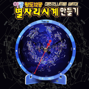 과학1번지 구정과학사,야광 별자리 시계 만들기(황도12궁)