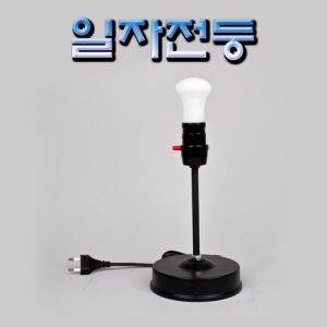 과학1번지 구정과학사,일자전등(전구포함)