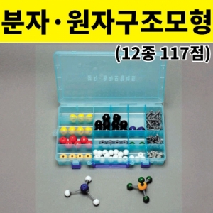 분자 원자구조모형 12종 117점KSCI-0746 다양한 원자구와 고리를 이용한 조립형 분자모형만들기. 집콕 만들기키트 과학교구