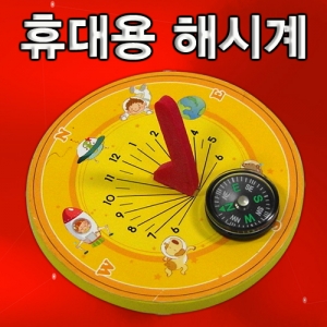 휴대용 해시계 만들기 세트(1인/5인/10인)KSCI-5960eb 해시계 만들기 세트 휴대용 조립세트. 집콕 만들기키트 과학교구