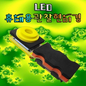 LED 휴대용 관찰현미경(1인용/5인용) 집콕 만들기키트 과학교구