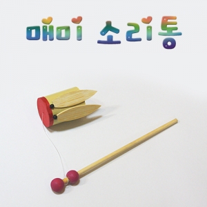 매미 소리통 매미 소리나는 회전통KSCI-6171 공중에서 빙빙 돌리면 매미소리가 납니다. 집콕 만들기키트 과학교구