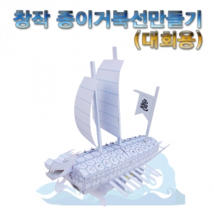 창작 종이거북선만들기(행사/창작용)KSCI-6197loz 집콕 만들기키트 과학교구