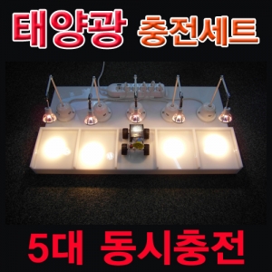 태양광충전기 세트(5대 동시충전)KSCI-3028e 집콕 만들기키트 과학교구