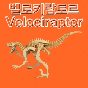 과학1번지 구정과학사,벨로키랍토르 랩터 공룡만들기 나무공룡
