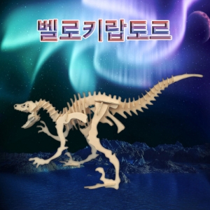 과학1번지 구정과학사,벨로키랍토르 랩터 공룡만들기 나무공룡