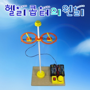헬리콥터의 원리 간이 헬리콥터 만들기KSCI-6316 헬리콥터의 원리 양력과 추진력 알아보는 과학교구. 집콕 만들기키트 과학교구