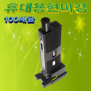 100배율 휴대용현미경(조명장착)KSCI-2465e 집콕 만들기키트 과학교구